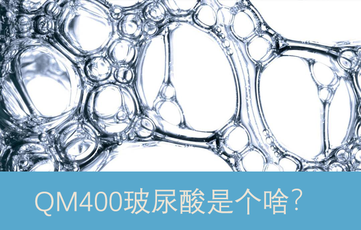 启美QM400玻尿酸（透明质酸）是个啥？